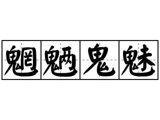 鬼魅形容詞|鬼魅（词语解释）